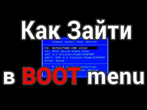 Видео: Как вызвать BOOT menu на ноутбуке и компьютере, понятно для начинающих