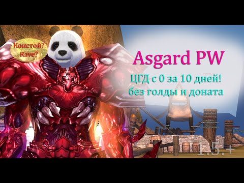 Видео: Чистый челлендж начинается. ЦГД за 10 ДНЕЙ! без левой голды и доната perfect world на Asgard