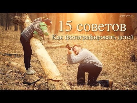 Видео: Как фотографировать детей. 15 советов.