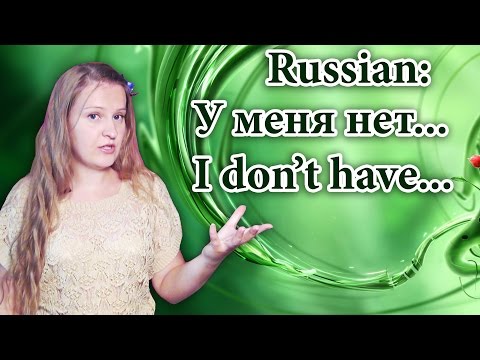 Видео: #63 Russian - у меня есть, у меня нет... I have, I don't have + Genitive case