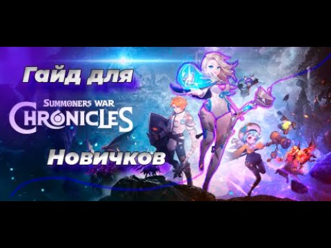 Видео: Гайд для новичков Summoners War: Chronicles. Путь до 200к PWR