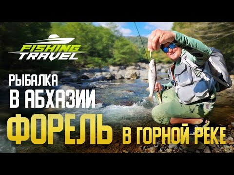 Видео: Ловля форели в Абхазии. Артем Мишин
