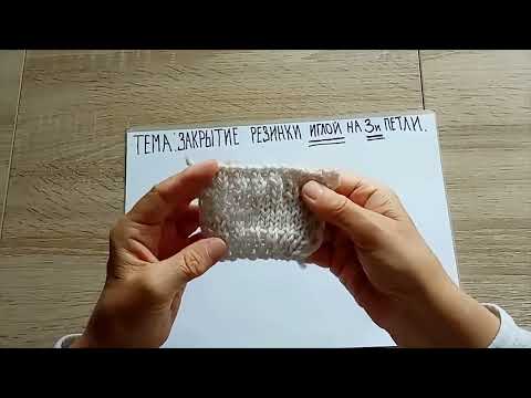 Видео: Как  закрыть резинку с помощью иглы на три петли. Медвежья школа  вязания #медведьвяжет