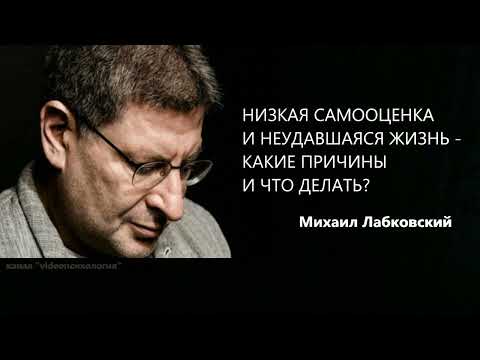 Видео: НИЗКАЯ САМООЦЕНКА И НЕУДАВШАЯСЯ ЖИЗНЬ - КАКИЕ ПРИЧИНЫ И ЧТО ДЕЛАТЬ? Михаил Лабковский