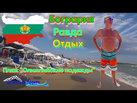 Видео: Болгария. Равда. Отдых. Пляж " Олимпийские надежды".