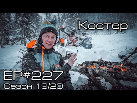 Видео: Как я делаю костер. EP#227