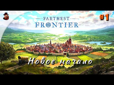 Видео: Farthest Frontier - часть 1 (Новое начало)