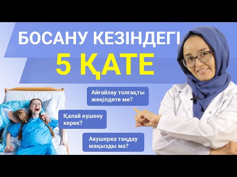 Видео: Босану кезіндегі қателер/Ошибки в родах