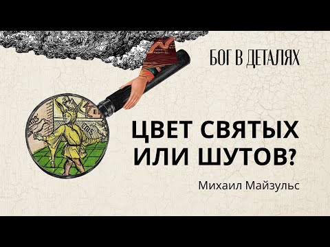 Видео: Цвет святых или шутов? || Бог в деталях