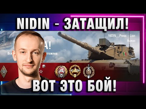 Видео: NIDIN ● ЗАТАЩИЛ! ВОТ ЭТО БОЙ!