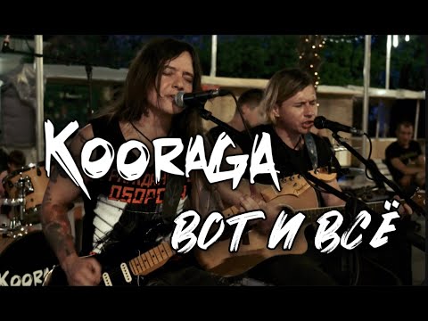 Видео: KooRagA - Вот и всë