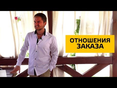 Видео: Отношения заказа. Cоционика