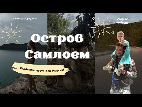 Видео: Остров Самлоем: идеальное место для отпуска! Влог из Камбоджи