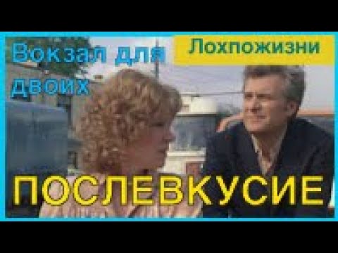 Видео: Вокзал для двоих. Психология героев