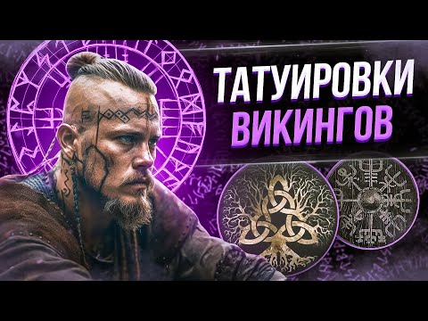 Видео: Скандинавские татуировки, руны, мифология. Баски о тату
