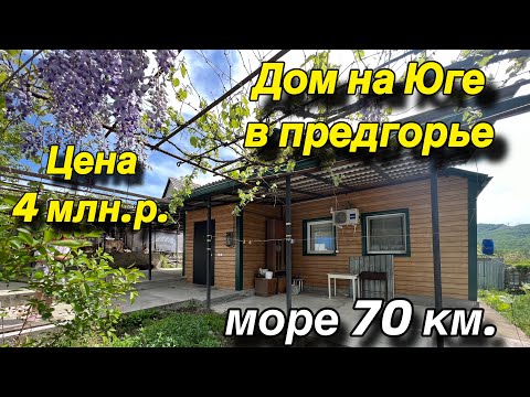 Видео: Дом на Юге в ПРЕДГОРЬЕ!! Море 70 км. / Цена 4 млн.р.