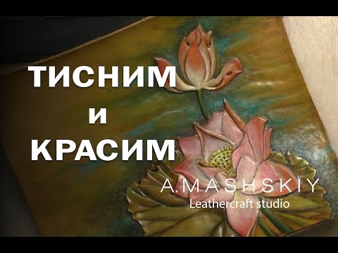 Видео: Тиснение на коже растительного дубления. "Лотосы" . Окрашивание изображения.