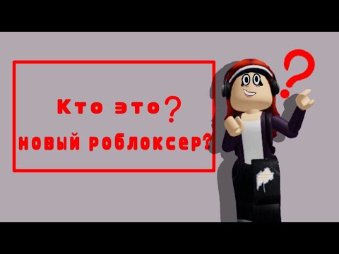 Видео: кто я😱? новая роблоксерша?🤔все вы узнаете в этом видео!