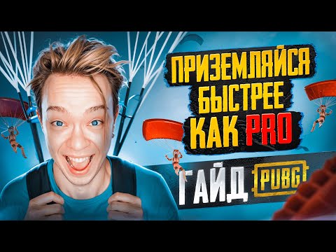 Видео: ГАЙД: Как ВСЕГДА Приземляться ПЕРВЫМ в ПАБГЕ? (новая мета)