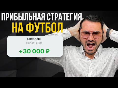Видео: ✅ ПРИБЫЛЬНАЯ СТРАТЕГИЯ НА ФУТБОЛ С 95% ПРОХОДИМОСТЬЮ, беспроигрышная стратегия ставок на футбол