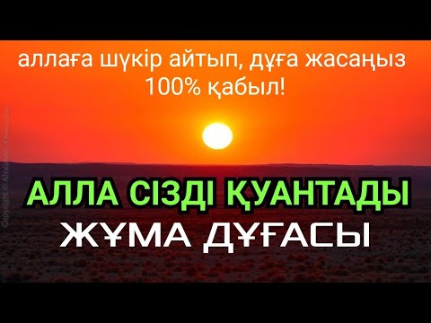 Видео: Жұма таңғы дұғасы: Алла сізді қуантады 