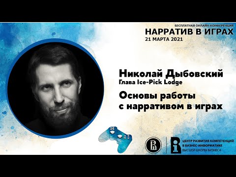 Видео: Николай Дыбовский - "Основы работы с нарративом в играх" [Нарратив в играх 2021]