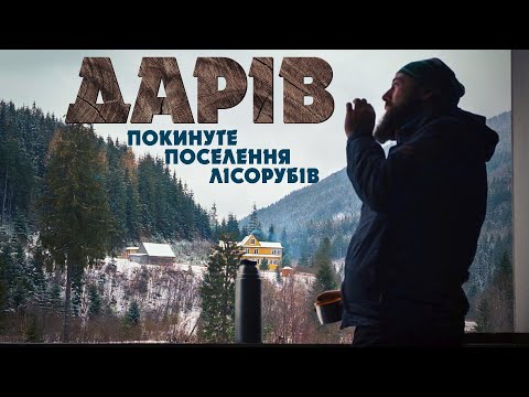 Видео: Дарів. Покинуте поселення лісорубів