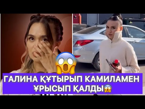 Видео: Галина құтырып Камиламен ұрысып қалды😱