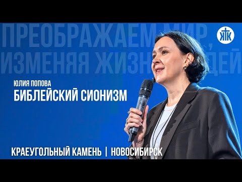 Видео: Юлия Попова "Библейский сионизм"