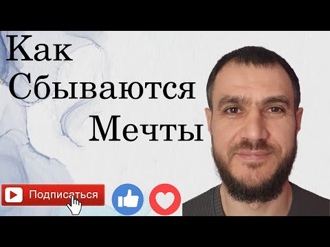 Видео: Исполнение мечты #здоровье #медитации #мечтысбываются #здороваяэнергия #здоровыйдух #духовность