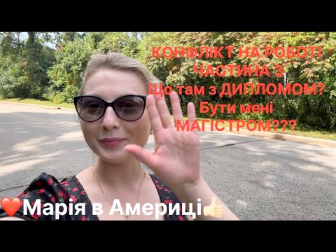 Видео: КОНФЛІКТ НА РОБОТІ - ЧАСТИНА 3 Що там ДИПЛОМОМ??? Дадуть чи ні???