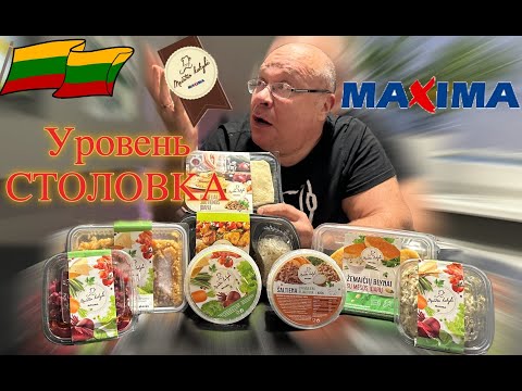 Видео: Литва 🇱🇹 MAXIMA Пробую готовую ЕДУ 🫤 Больше мы это не купим?!