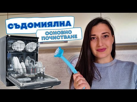 Видео: КАК ПОЧИСТВАМ СЪДОМИЯЛНАТА | филтри, оплътнения, празни опаковки