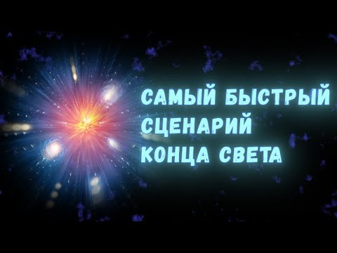 Видео: «Большой разрыв»: самый быстрый сценарий конца света!