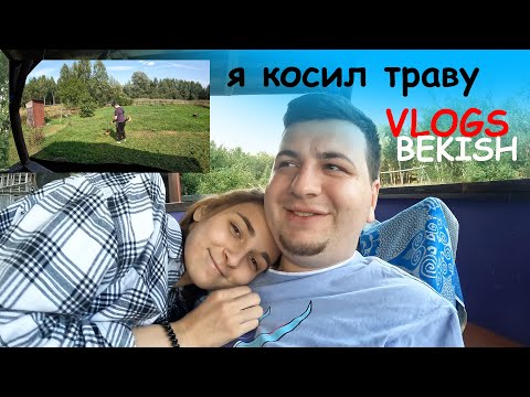 Видео: Я с Линой приехали на дачу и кошу траву