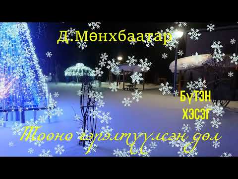 Видео: Тууж зохиолч Д.Мөнхбаатар "Тооно гэрэлтүүлсэн дөл" Бүтэн хэсэг  //  Tuuj Uguulleg sonsoh artuzo
