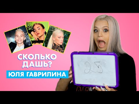 Видео: ЮЛЯ ГАВРИЛИНА | про Милохина, Карнавал и Ивлееву | СКОЛЬКО ДАШЬ?