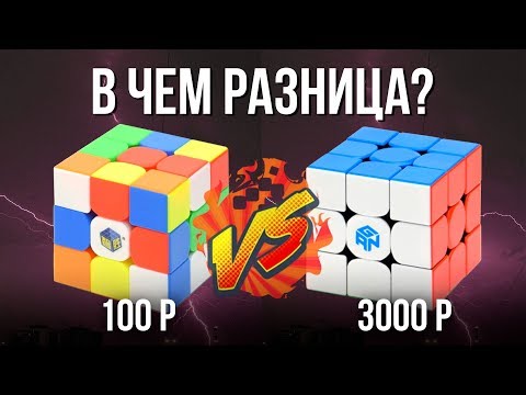 Видео: 🤷 Самый дорогой vs Самый дешевый кубик Рубика 3х3. Какой кубик Рубика купить? GAN vs YUXIN