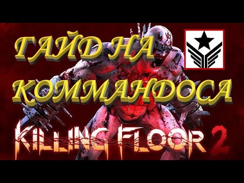 Видео: ГАЙД НА КОММАНДОСА 2020 | (Killing Floor 2)