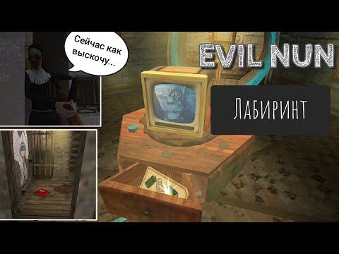 Видео: Evil Nun: Лабиринт