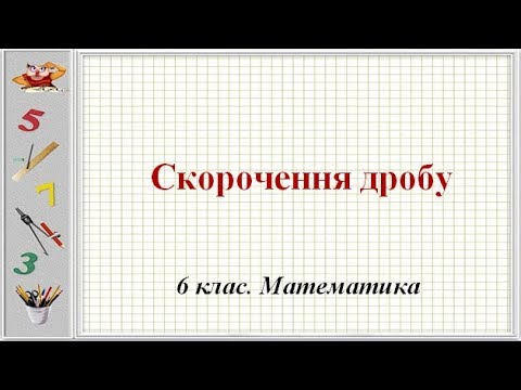 Видео: Урок №8. Скорочення дробу (6 клас. Математика)