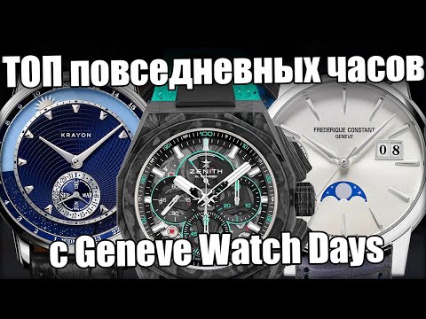 Видео: Лучшие часы на каждый день - новинки Geneve Watch Days