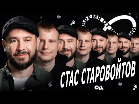 Видео: Время от времени подкаст #11 Стас Старовойтов