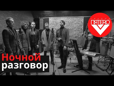 Видео: группа ПЯТЕRO - Ночной разговор