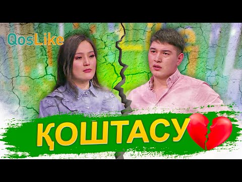 Видео: ҚОШТАСУ
