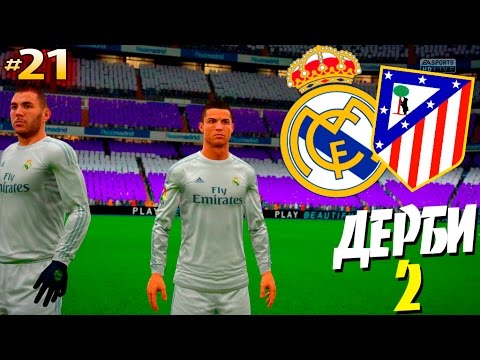 Видео: FIFA 16 ✭ КАРЬЕРА ✭ Real Madrid [#21]  ( ДЕРБИ 2 )