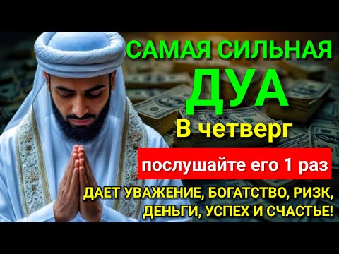 Видео: 💝 САМАЯ СИЛЬНАЯ Дуа в четверг Все желания сбываются! #дуа