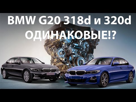 Видео: BMW G20 318d и 320d, в чем разница? ENG sub @EnginesView