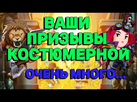 Видео: ВАШИ ПРИЗЫВЫ КОСТЮМОВ //ПРИЗЫВЫ// КОСТЮМЕРНАЯ// ИМПЕРИЯ ПАЗЛОВ// Empires and puzzles #empires