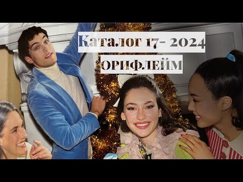 Видео: Листаем Новогодний каталог Орифлэйм 17-2024